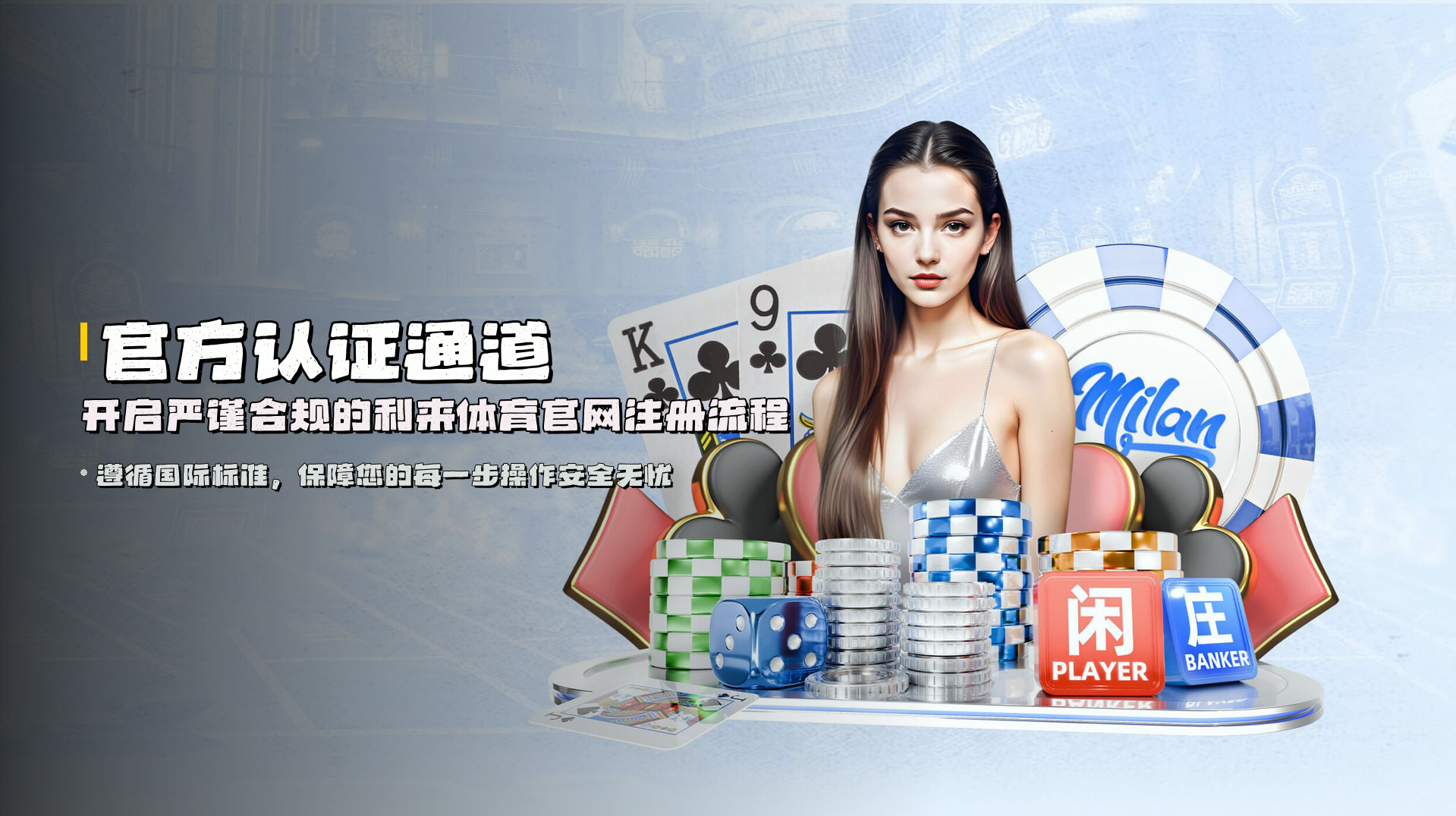官方认证通道 | 开启<strong>严谨合规</strong>的利来体育官网注册流程