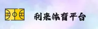 利来体育官网 - 官网首页通道